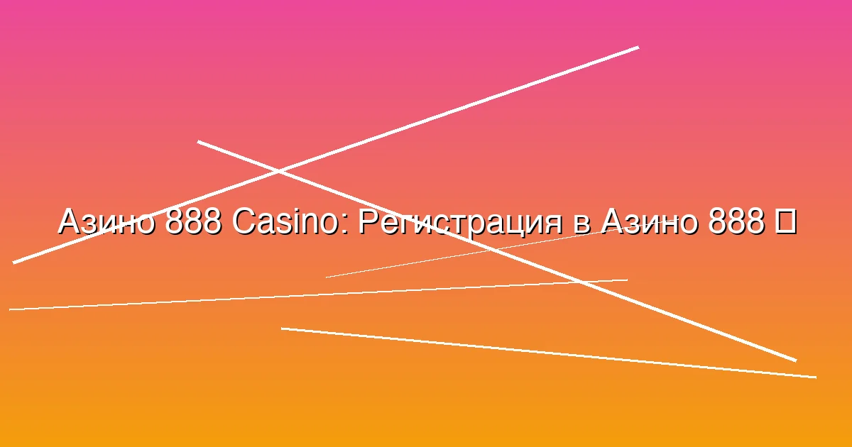 Регистрация в Азино 888